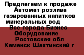 Предлагаем к продаже Автомат розлива газированных напитков, минеральных вод  XRB - Все города Бизнес » Оборудование   . Ростовская обл.,Каменск-Шахтинский г.